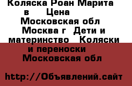 Коляска Роан Марита 2 в 1 › Цена ­ 6 000 - Московская обл., Москва г. Дети и материнство » Коляски и переноски   . Московская обл.